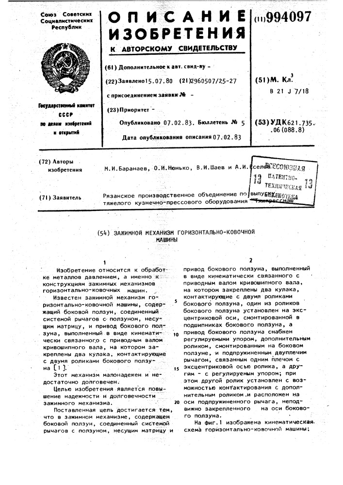 Зажимной механизм горизонтально-ковочной машины (патент 994097)