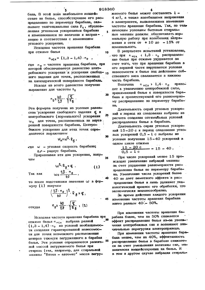 Способ отжима белья в горизонтальном барабане стиральной машины (патент 918360)