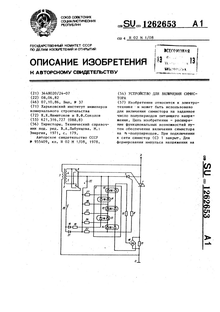 Устройство для включения симистора (патент 1262653)