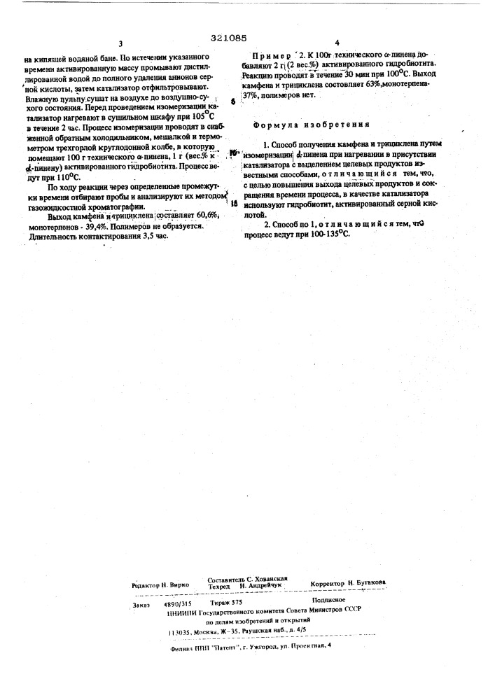 Способ получения камфена и трициклена (патент 321085)