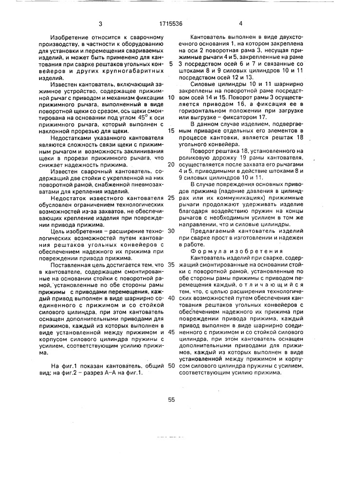 Кантователь изделий при сварке (патент 1715536)