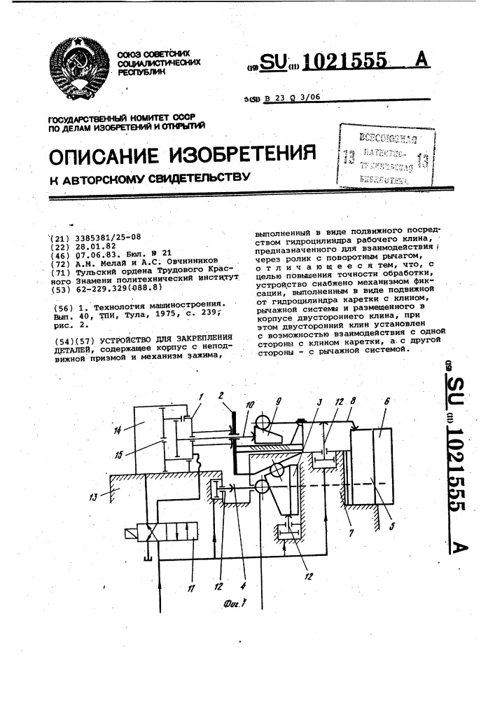 Устройство для закрепления деталей (патент 1021555)