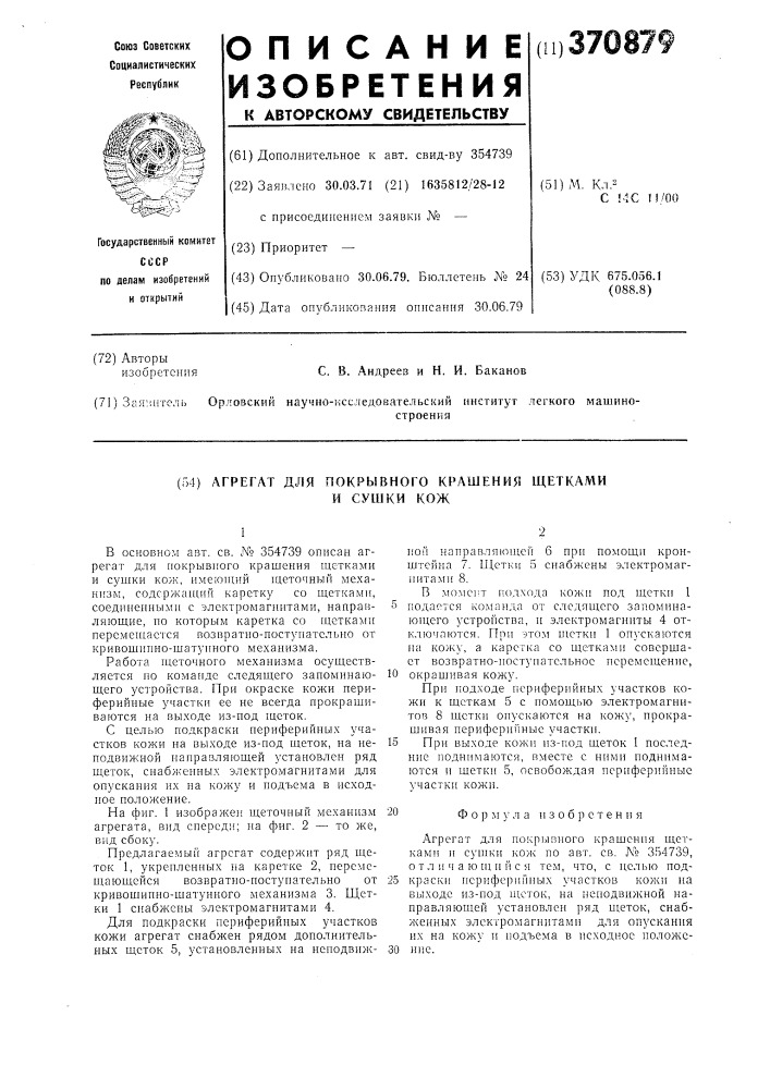 Агрегат для покрывного крашения щетками и сушки кож (патент 370879)