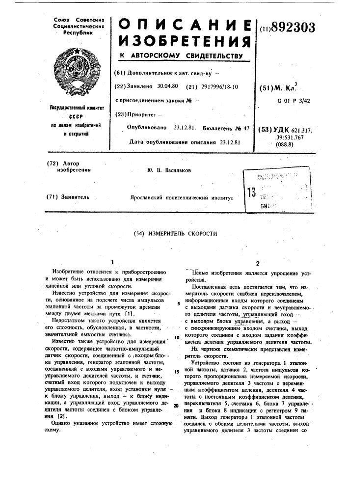 Измеритель скорости (патент 892303)