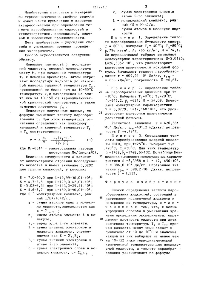 Способ определения теплоты парообразования жидкостей (патент 1252717)