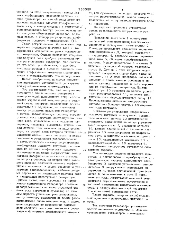 Нагрузочное устройство для испытания генератора электростанций переменного тока (патент 736339)