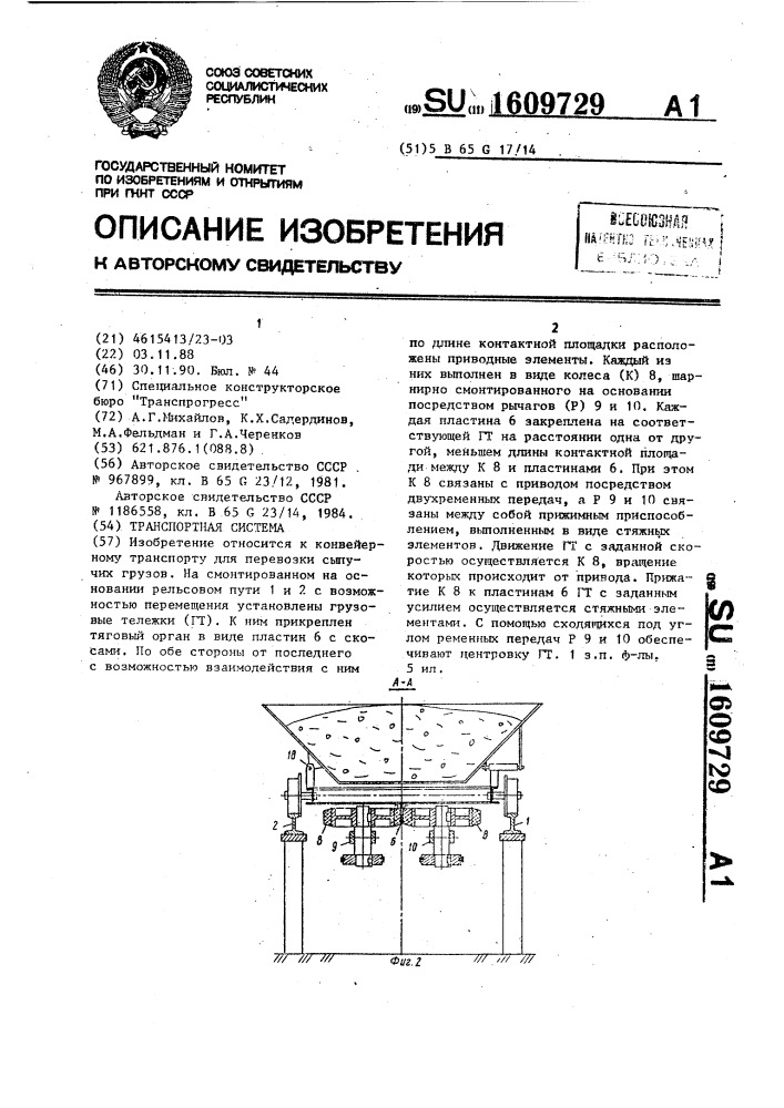 Транспортная система (патент 1609729)