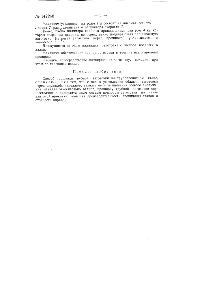 Способ прошивки трубной заготовки на трубопрокатном стане (патент 142268)