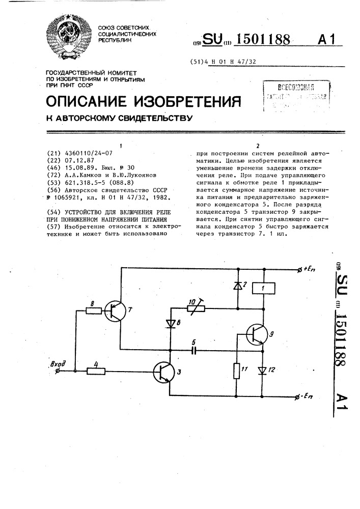 Устройство для включения реле при пониженном напряжении питания (патент 1501188)
