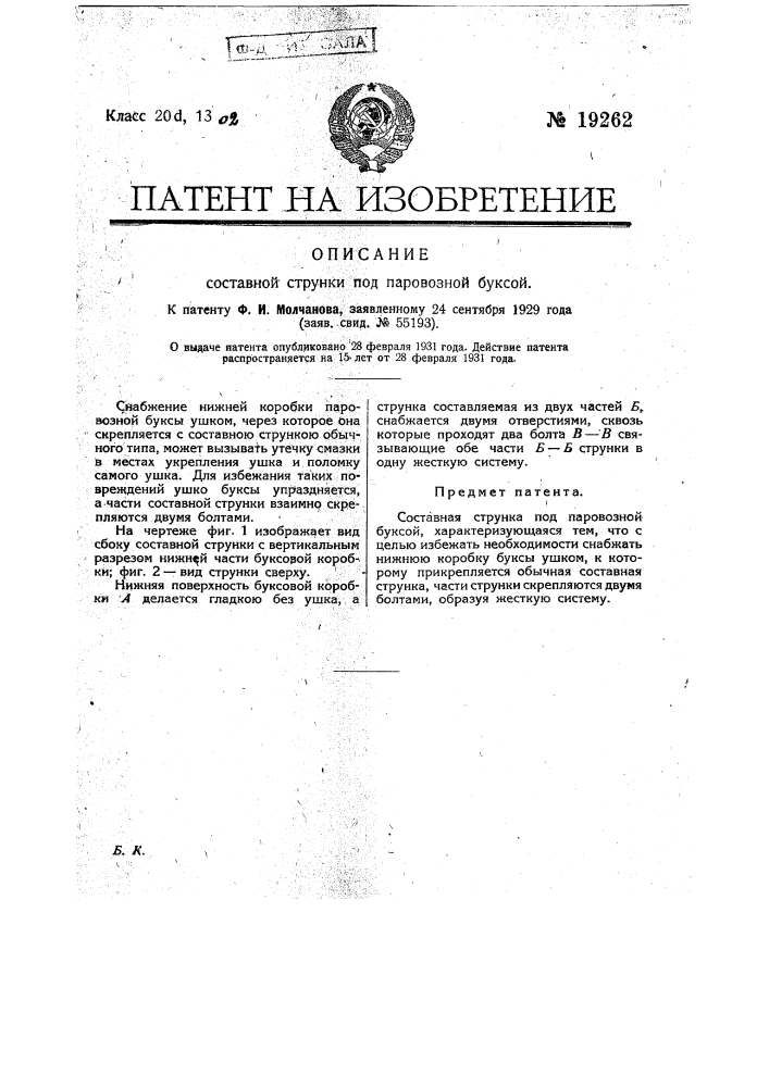 Составная струнка под паровозной буксой (патент 19262)