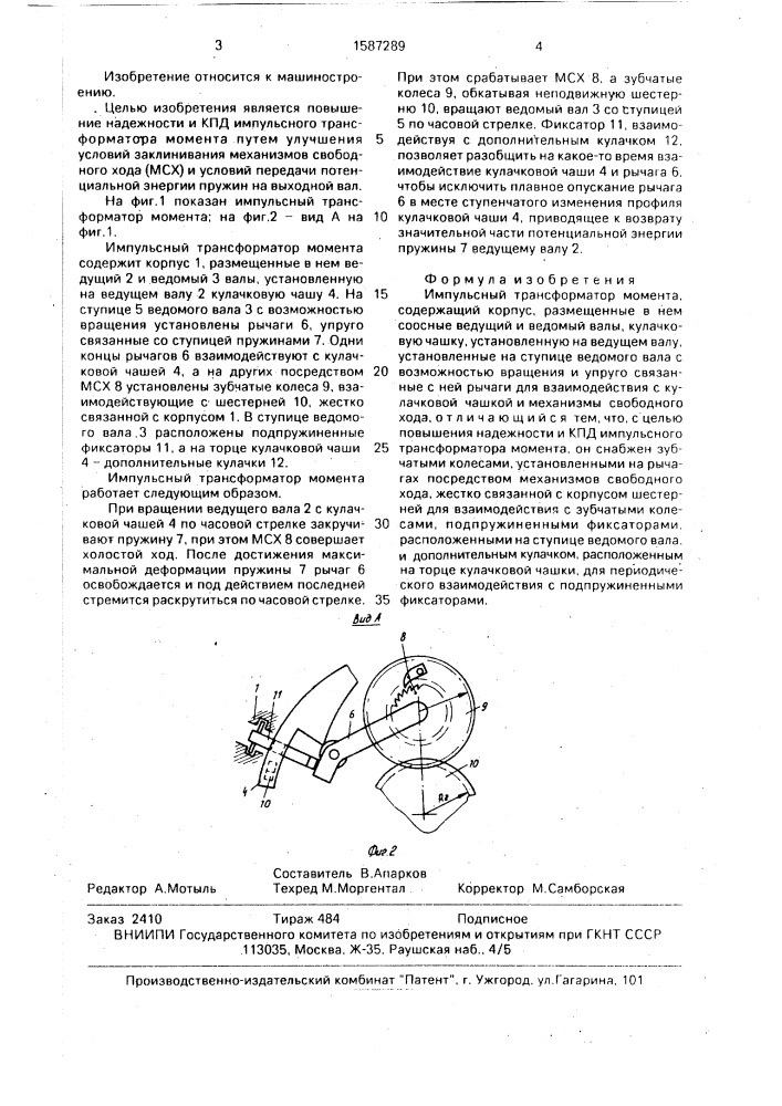 Импульсный трансформатор момента (патент 1587289)