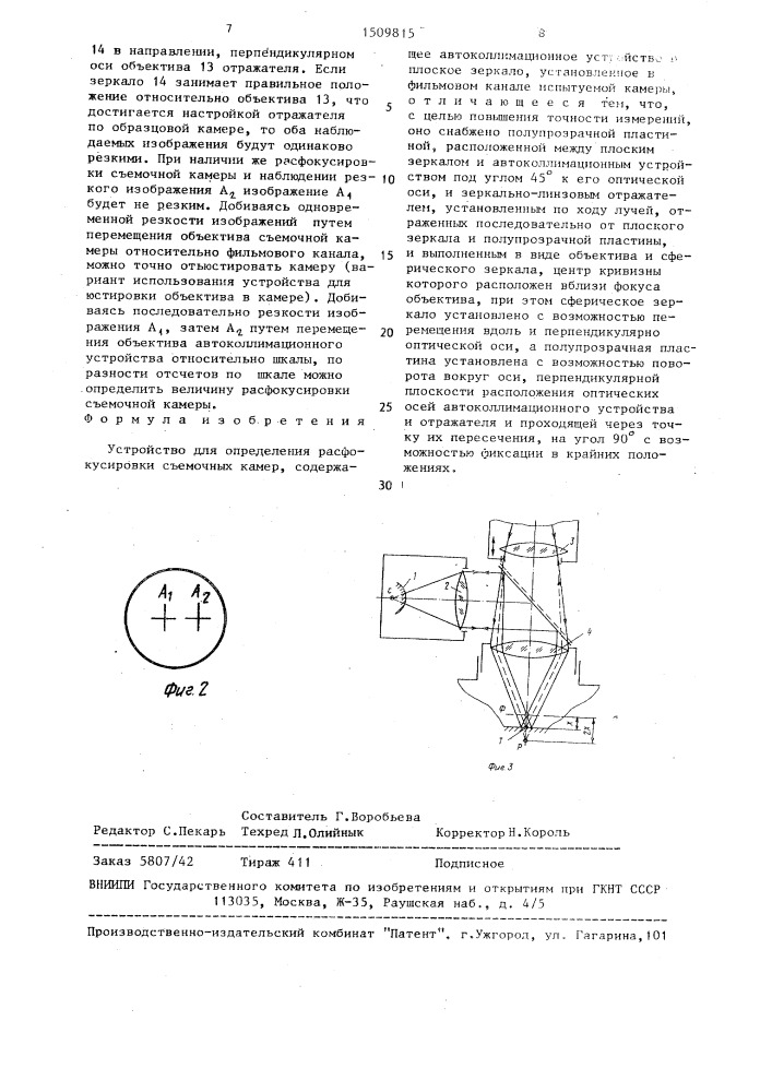 Устройство для определения расфокусировки съемочных камер (патент 1509815)