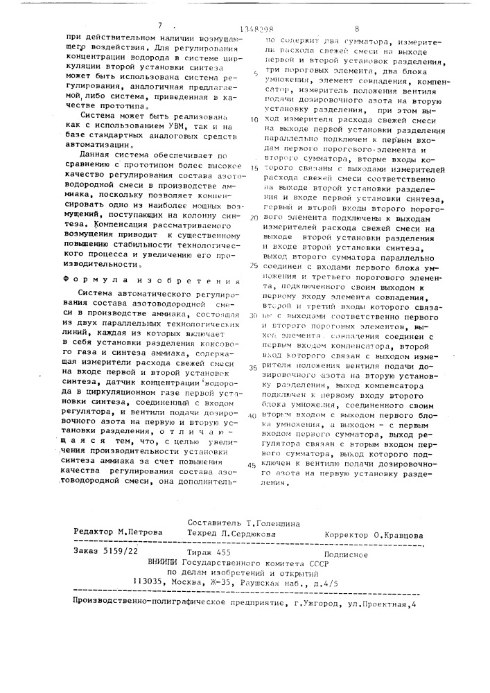 Система автоматического регулирования состава азотоводородной смеси в производстве аммиака (патент 1348298)