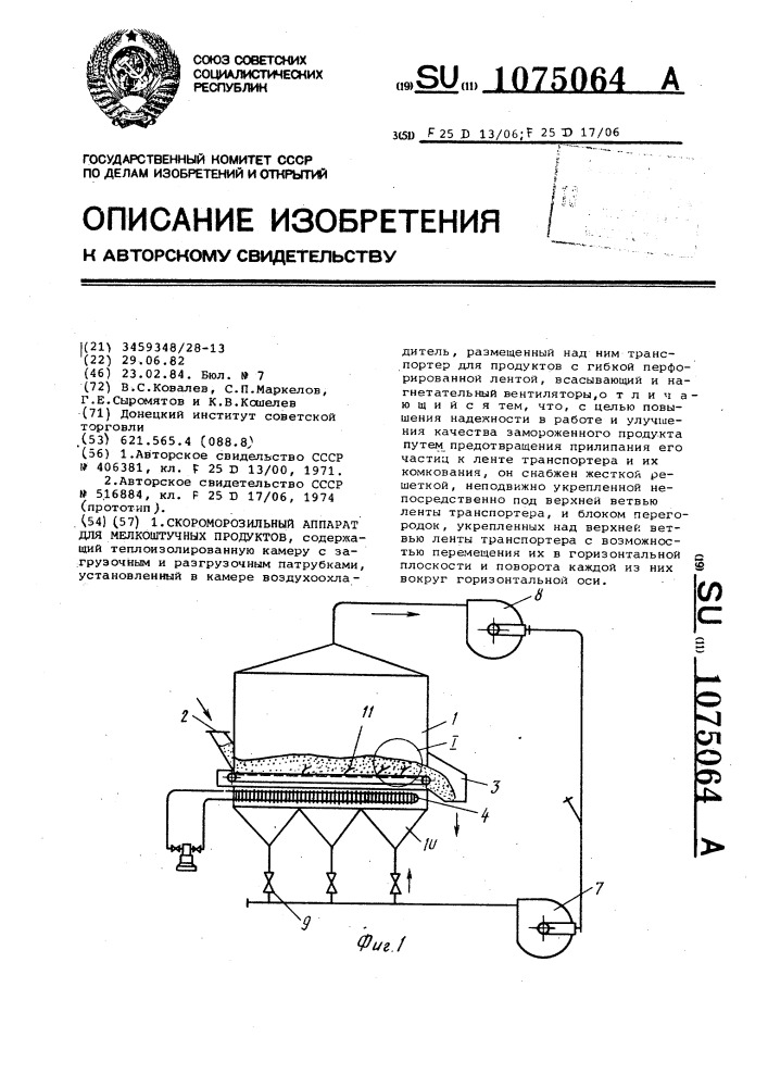 Скороморозильный аппарат для мелкоштучных продуктов (патент 1075064)