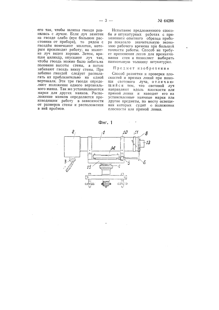 Способ разметки и проверки плоскостей и прямых линий (патент 64286)