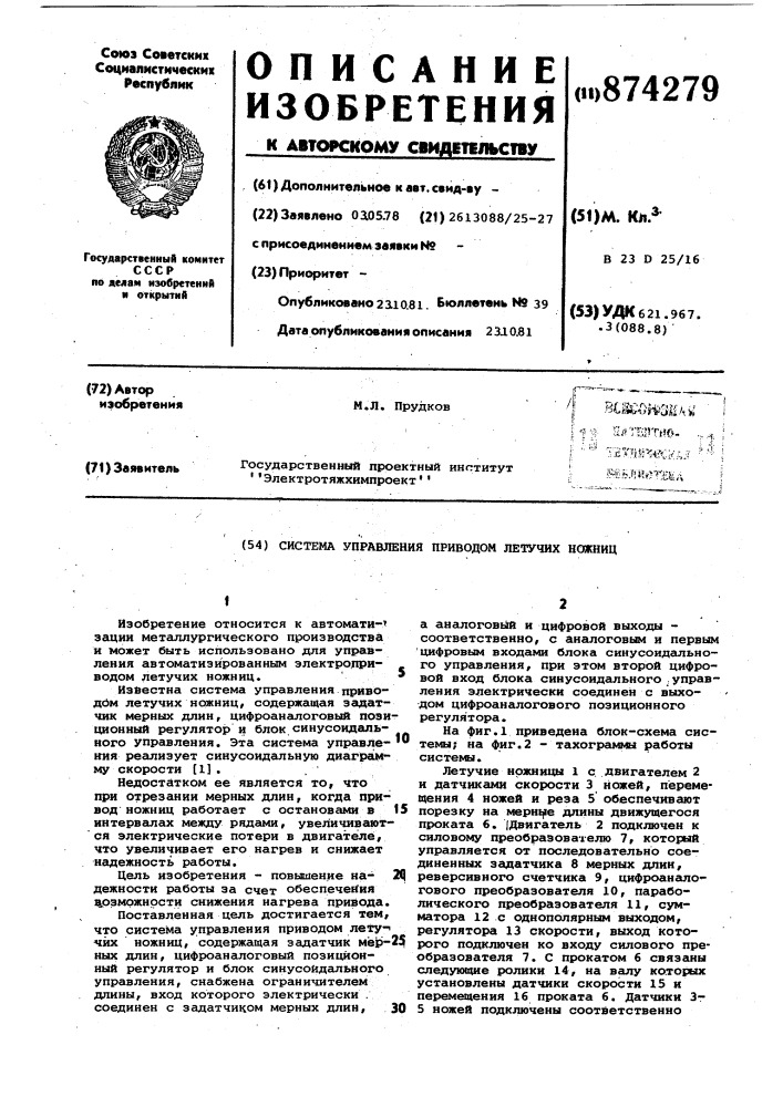 Система управления приводом летучих ножниц (патент 874279)