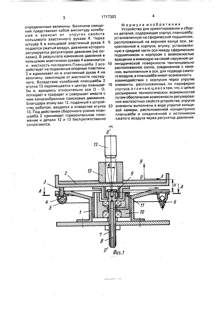 Устройство для ориентирования и сборки деталей (патент 1717303)