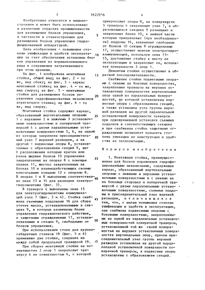 Монтажная стойка (патент 1622956)