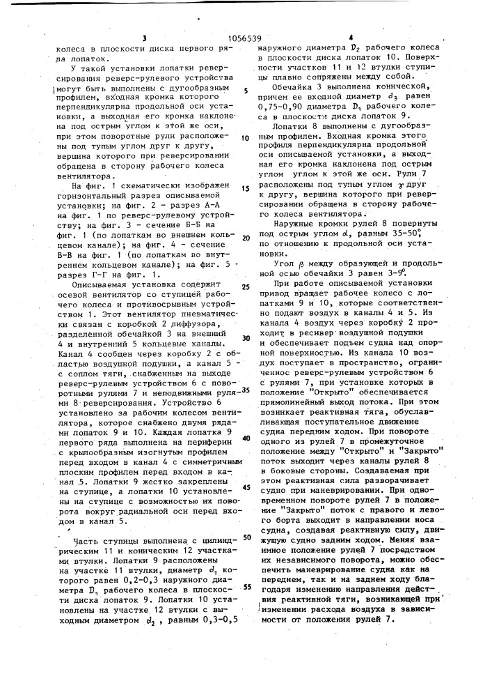 Подъемно-движительная установка судна на воздушной подушке (патент 1056539)