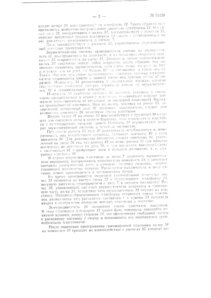 Проигрыватель граммофонных пластинок (патент 95228)