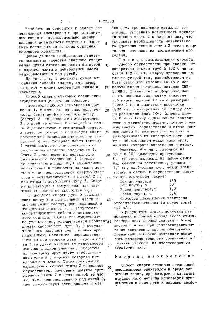 Способ сварки стыковых соединений неплавящимся электродом (патент 1522583)