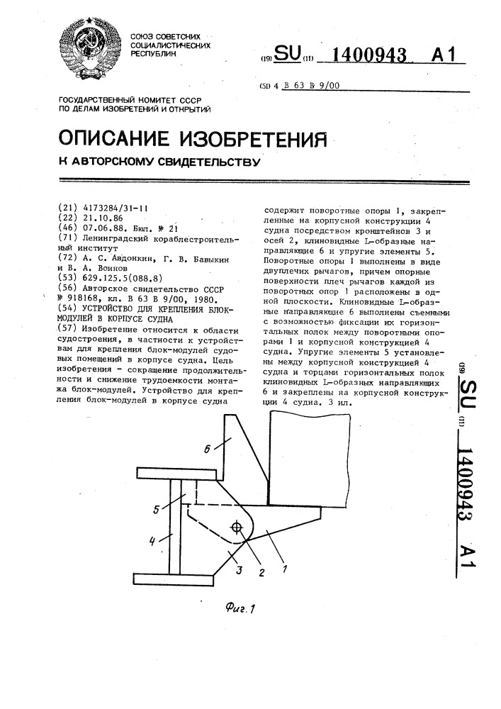 Устройство для крепления блок-модулей в корпусе судна (патент 1400943)