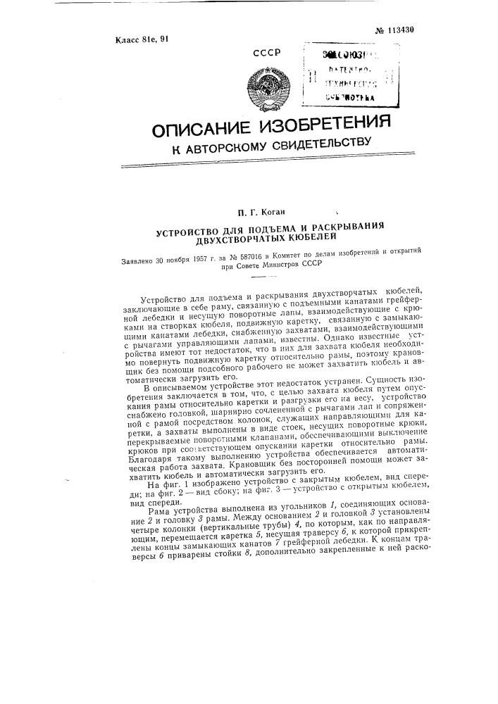 Устройство для подъема и раскрывания двухстворчатых кюбелей (патент 113430)