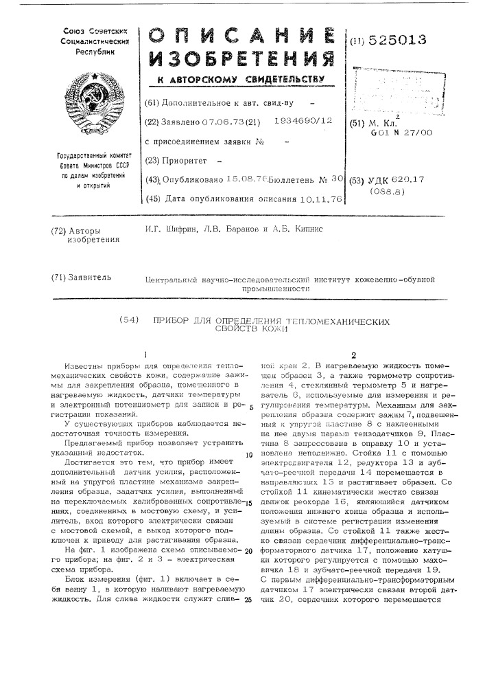 Прибор для определения тепломеханических свойств кожи (патент 525013)