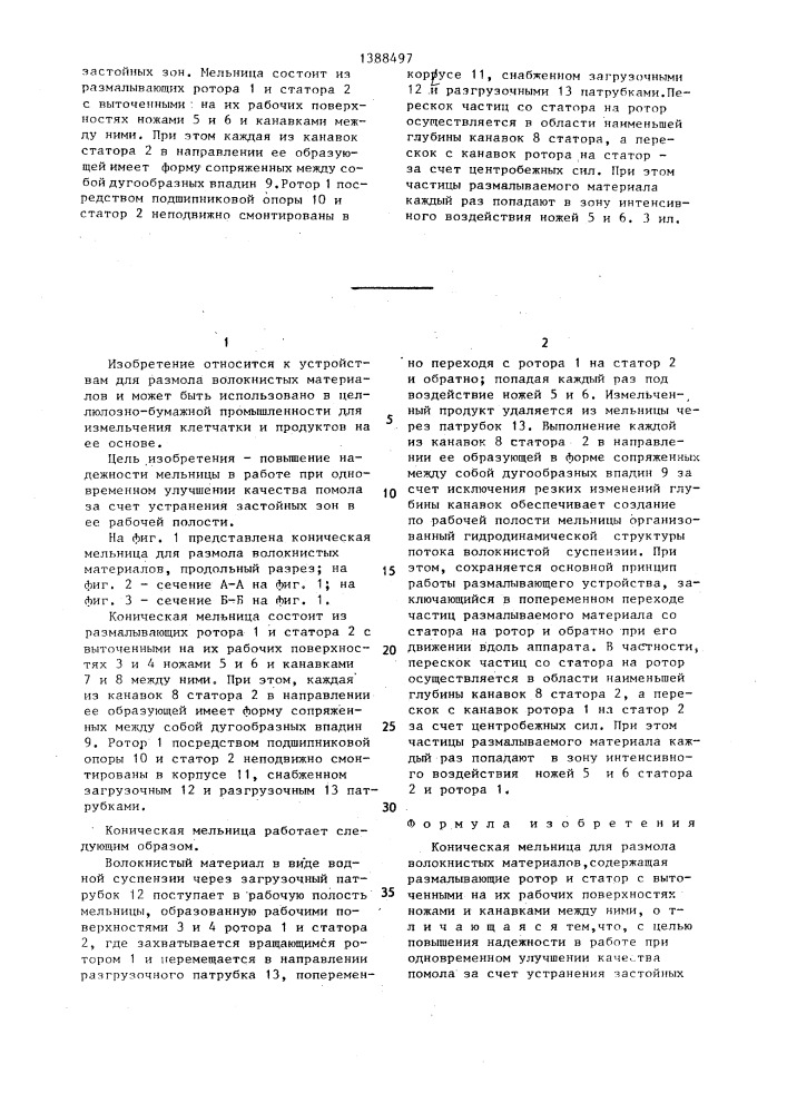Коническая мельница для размола волокнистых материалов (патент 1388497)