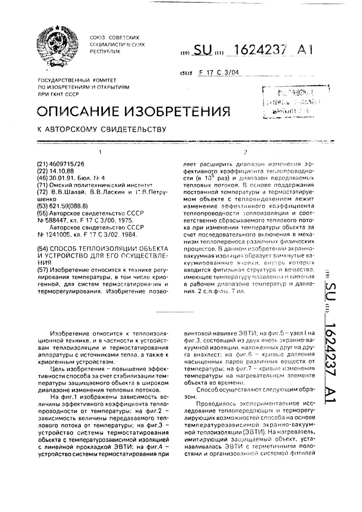Способ теплоизоляции объекта и устройство для его осуществления (патент 1624237)