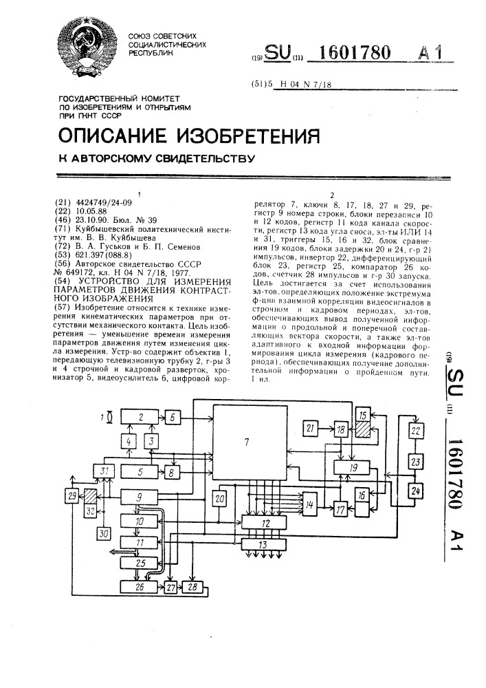 Устройство для измерения параметров движения контрастного изображения (патент 1601780)