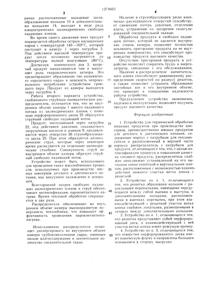 Устройство для термической обработки пищевых продуктов при производстве консервов (патент 1274662)