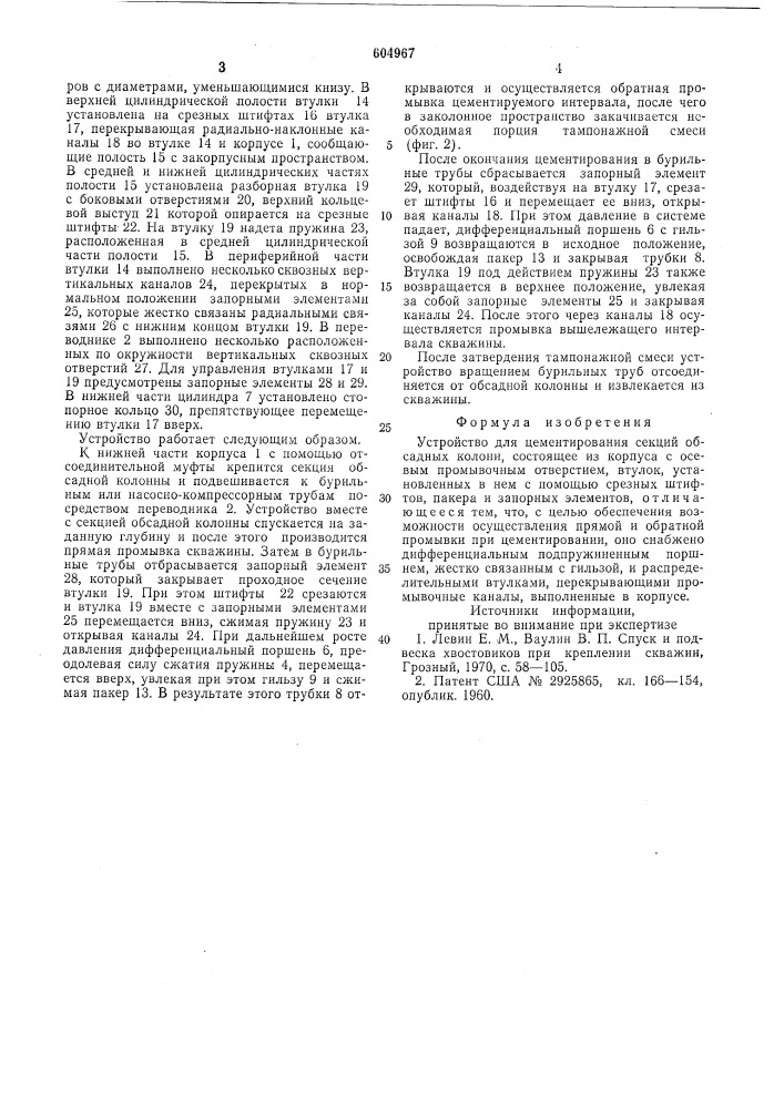 Устройство для цементирования секций обсадных колонн (патент 604967)