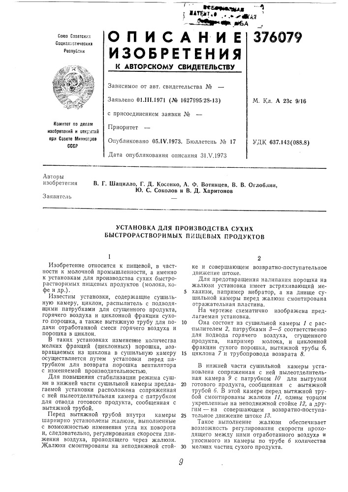 Установка для производства сухих быстрорастворимых пищевых продуктов (патент 376079)