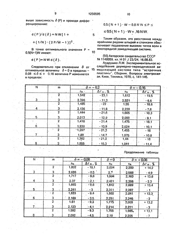 Многорядная замедляющая система штыревого типа (патент 1256595)