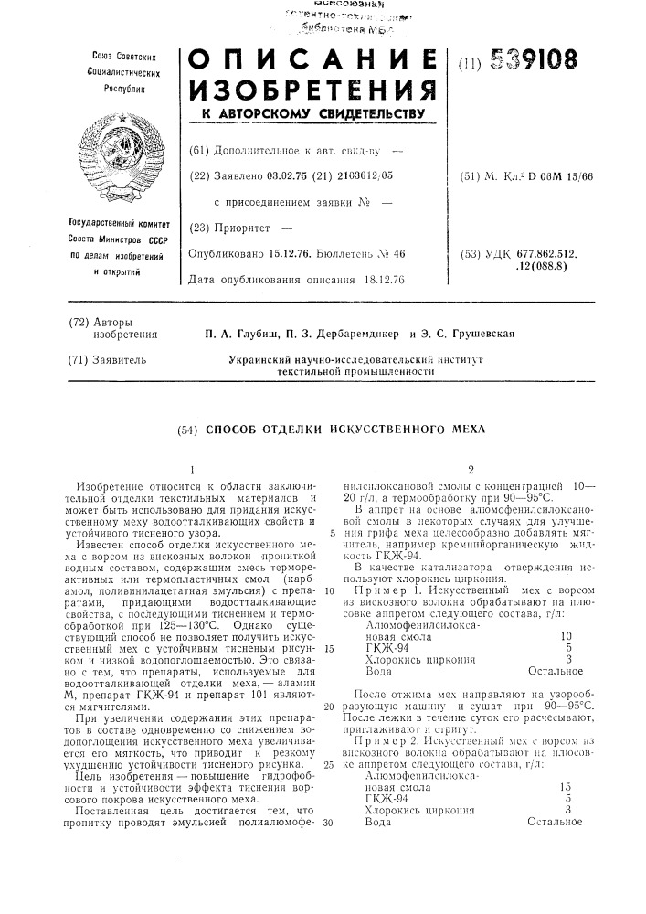 Способ отделки искусственного меха (патент 539108)