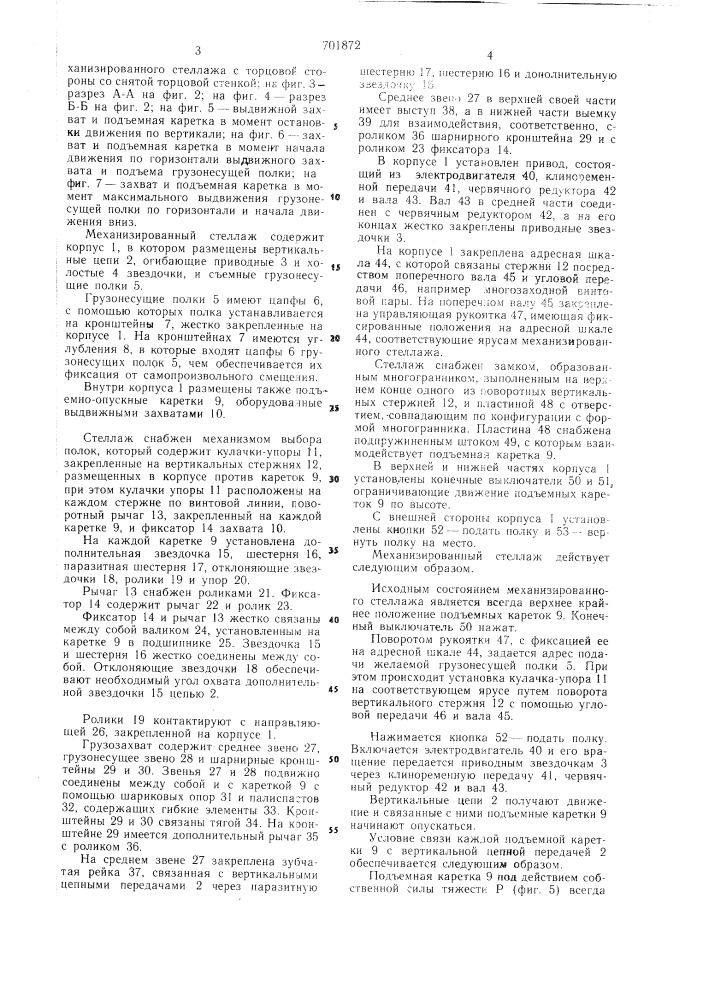 Механизированный многоярусный стеллаж (патент 701872)