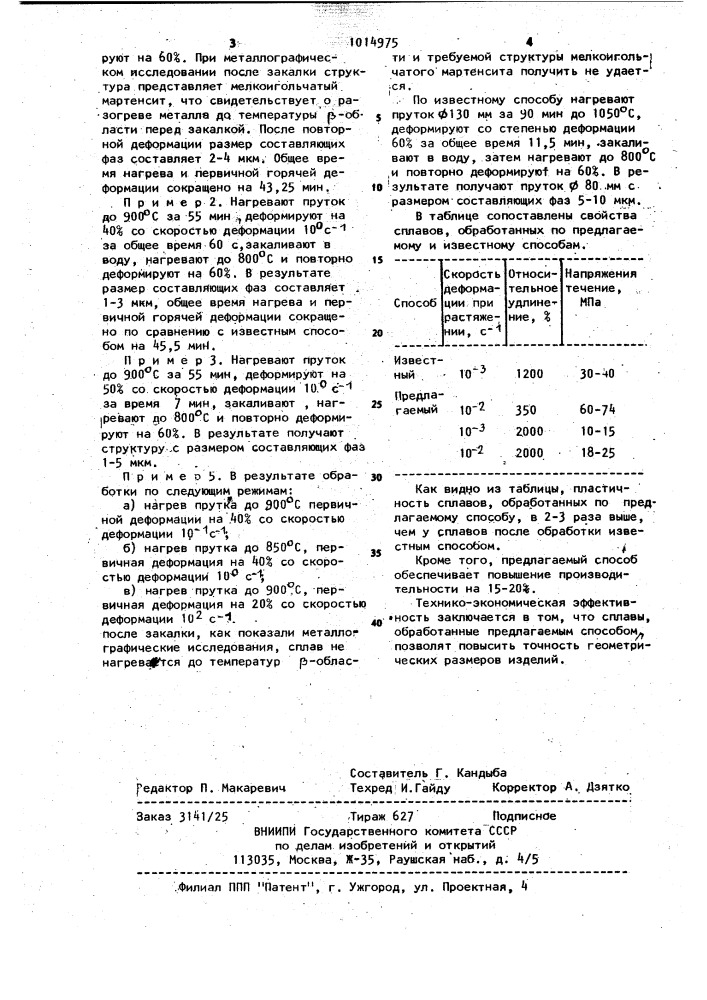 Способ термомеханической обработки титановых сплавов (патент 1014975)