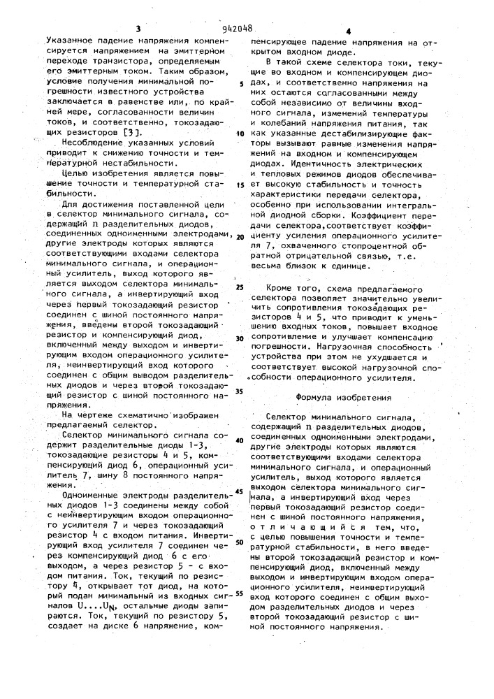 Селектор минимального сигнала (патент 942048)