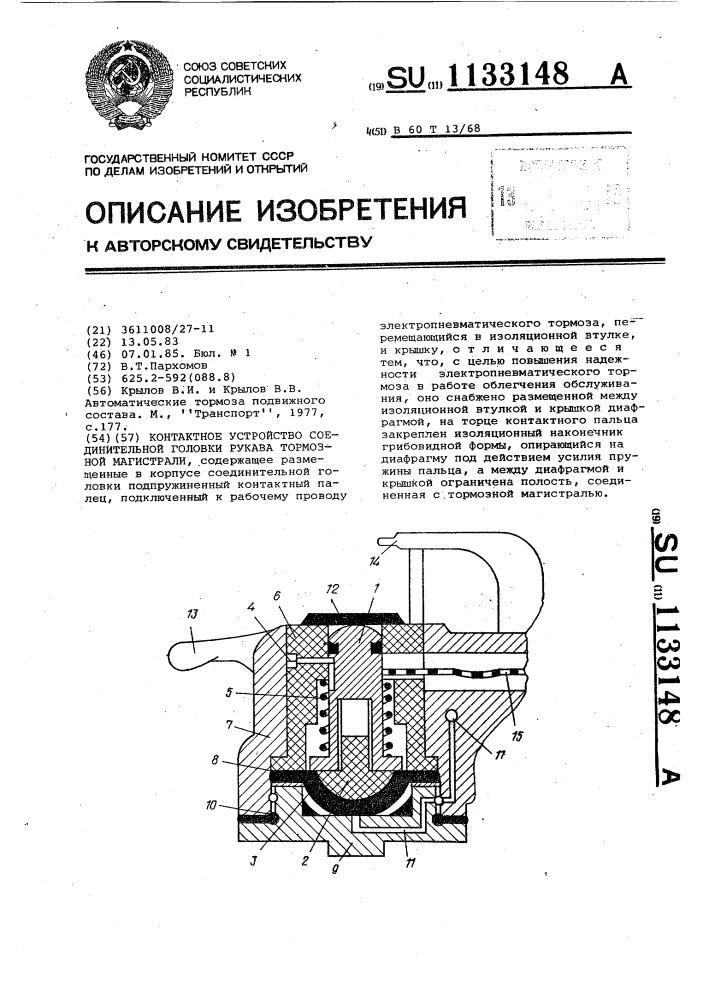 Контактное устройство соединительной головки рукава тормозной магистрали (патент 1133148)