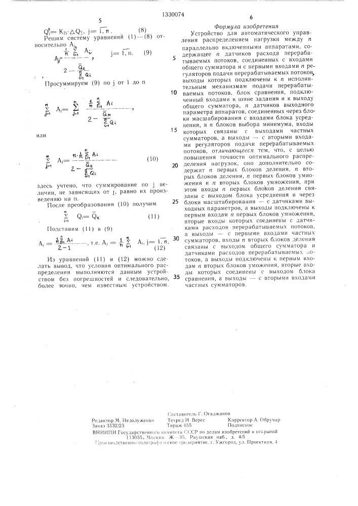 Устройство для автоматического управления распределением нагрузки между @ параллельно включенными аппаратами (патент 1330074)