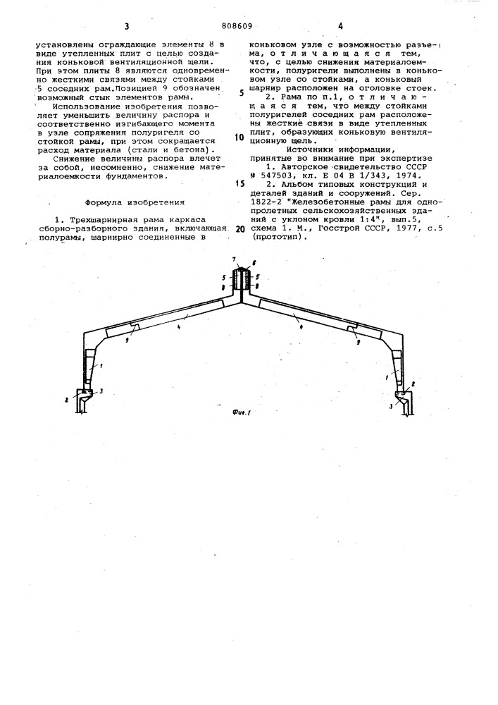 Трехшарнирная рама каркасасборно-разборного здания (патент 808609)