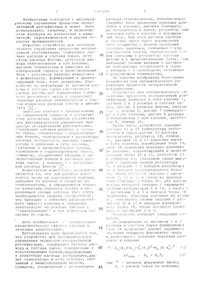 Устройство для автоматического управления процессом экстрактивной ректификации (патент 1105210)