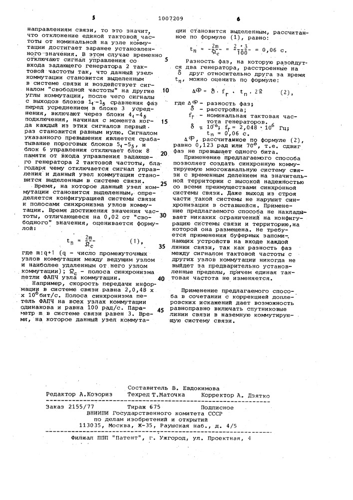 Способ взаимной синхронизации тактовых частот (патент 1007209)