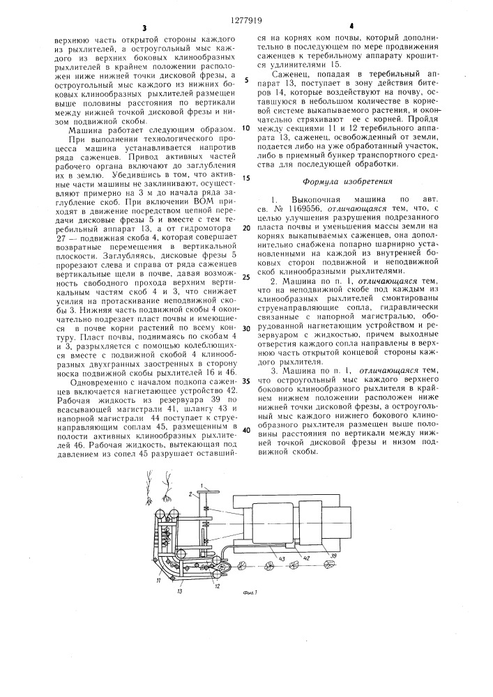 Выкопочная машина (патент 1277919)