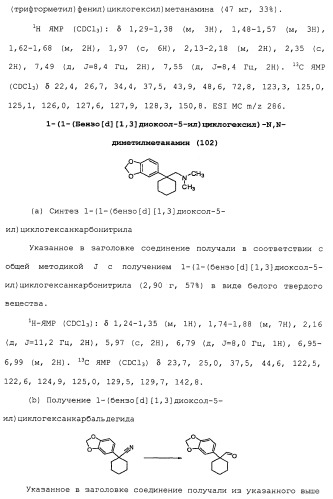 Циклоалкиламины в качестве ингибиторов повторного поглощения моноамина (патент 2430913)