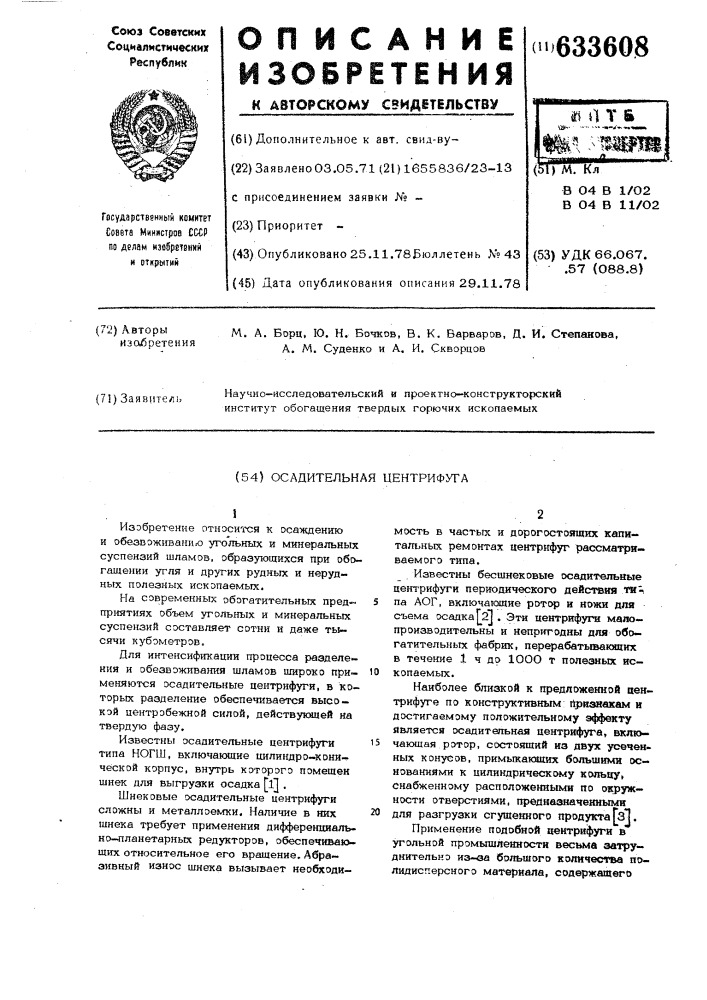 Осадительная центрифуга (патент 633608)