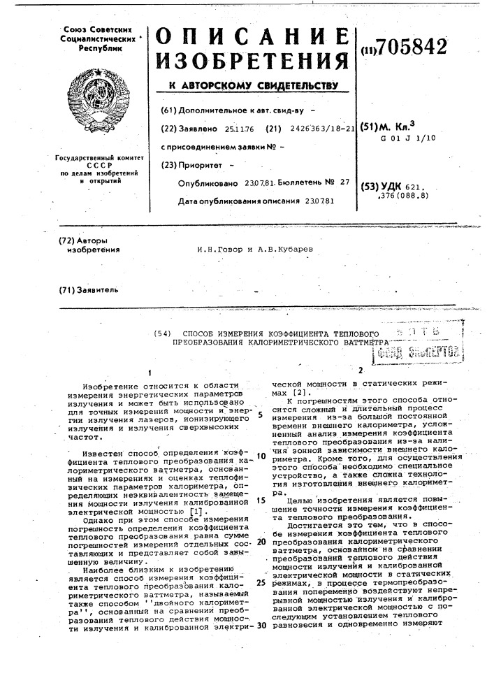 Способ измерения коэффициента теплового преоб-разования калориметрического ваттметра (патент 705842)