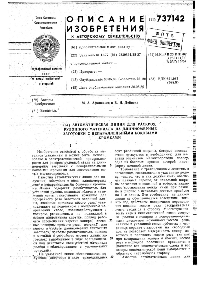 Автоматическая линия для раскроя рулонного материала на длинномерные заготовки с непараллельными боковыми кромками (патент 737142)