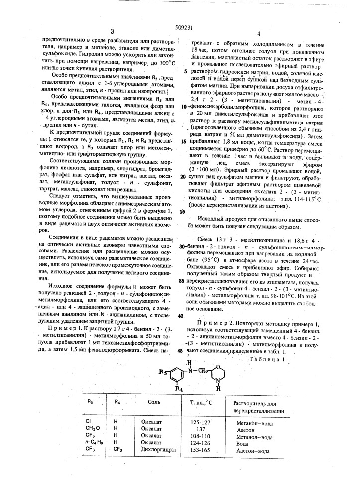 Способ получения производныхморфолина (патент 509231)